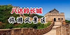 爱干逼中国北京-八达岭长城旅游风景区