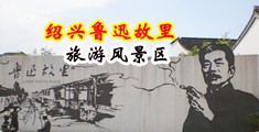 https//zk6.top/dwrg中国绍兴-鲁迅故里旅游风景区